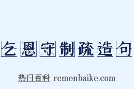 乞恩守制疏造句是什么意思的图片